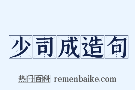 少司成造句是什么意思的图片